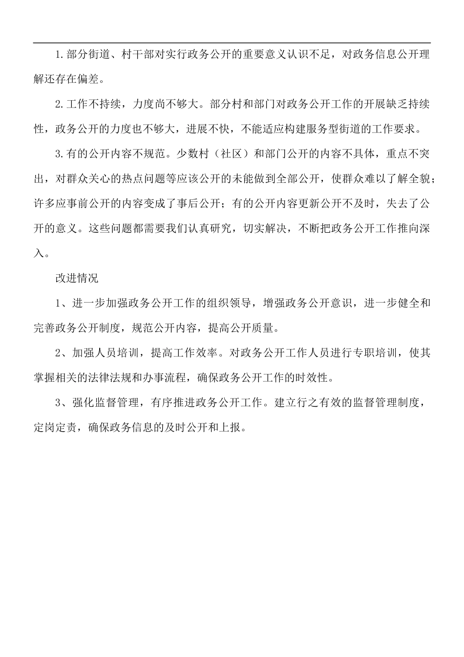 2021年街道政务公开工作总结.docx_第3页