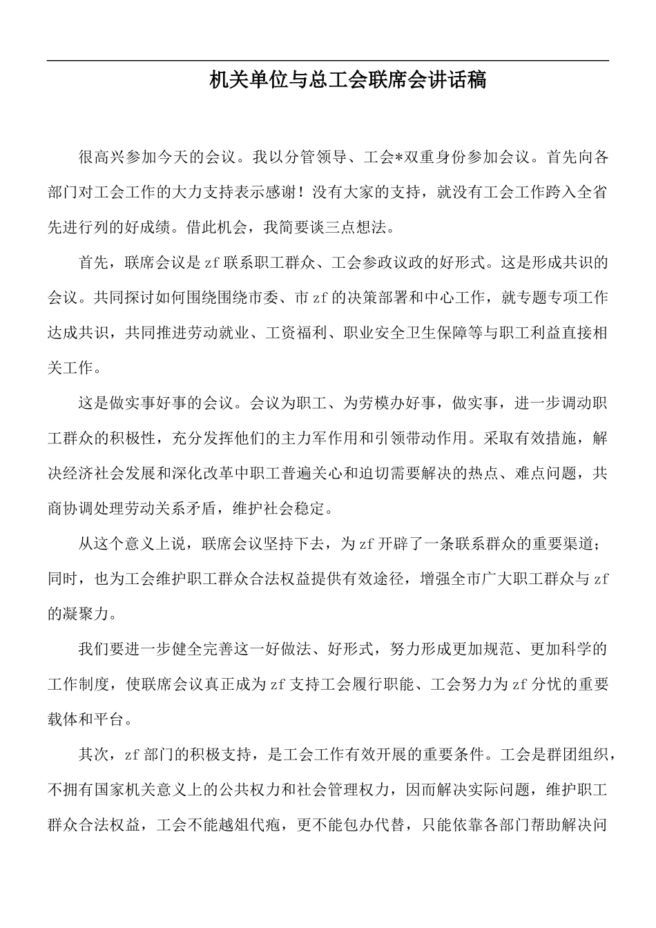 机关单位与总工会联席会讲话稿.docx_第1页