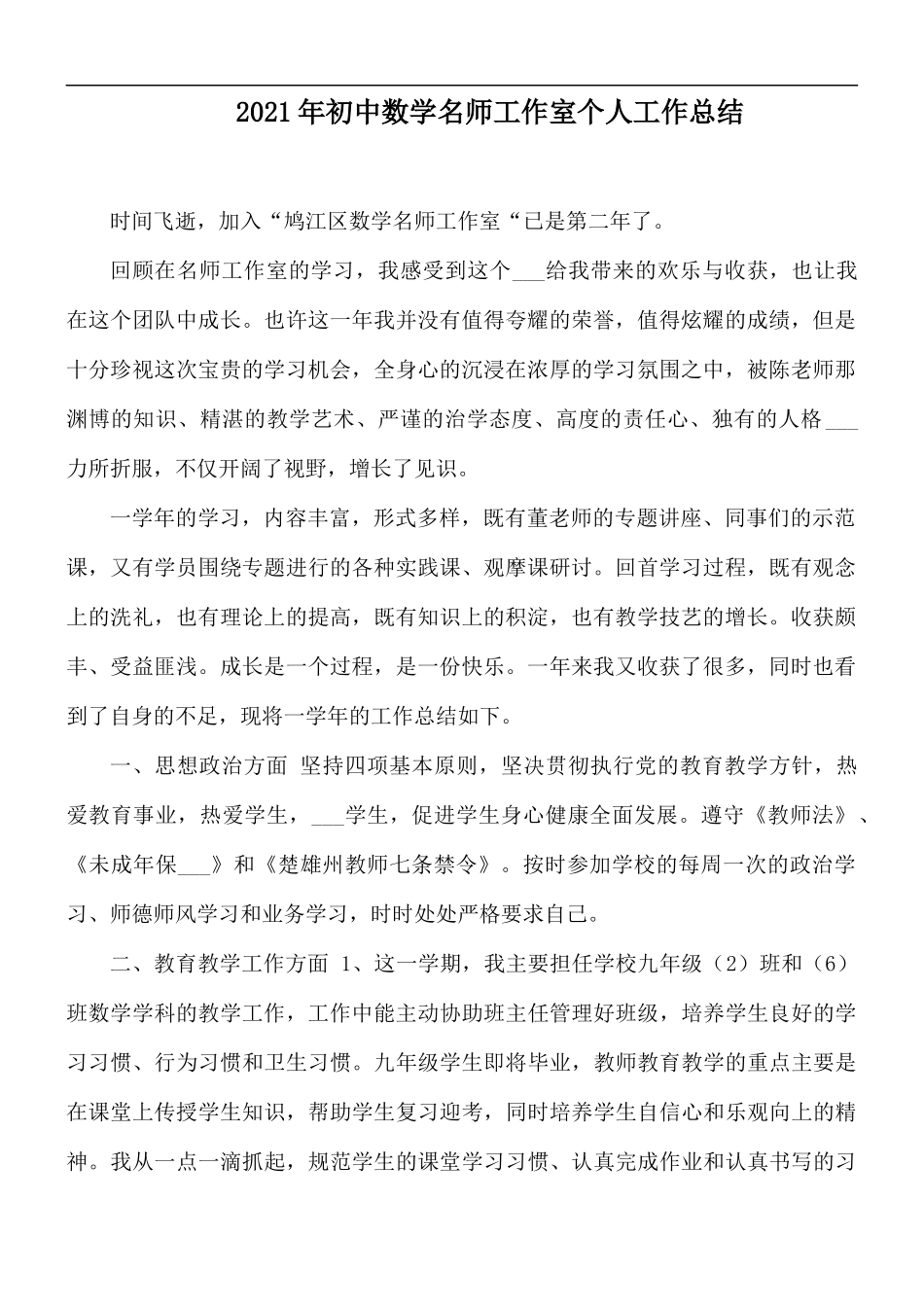 2021年初中数学名师工作室个人工作总结.docx_第1页