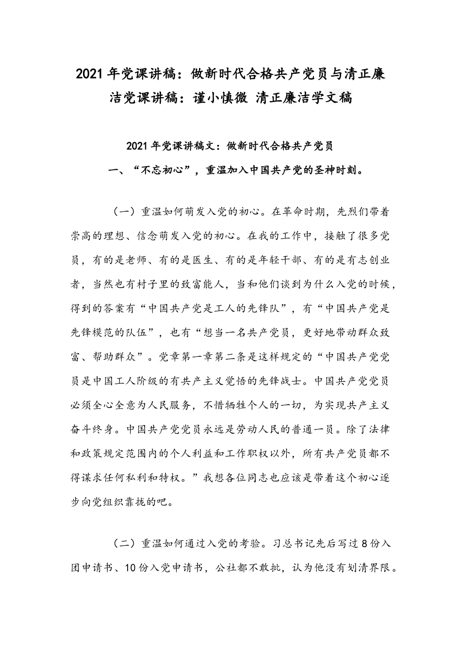 2021年党课讲稿：做新时代合格共产党员与清正廉洁党课讲稿：谨小慎微 清正廉洁学文稿.docx_第1页
