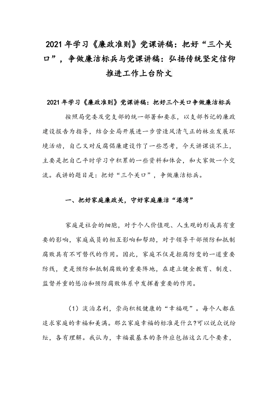 2021年学习《廉政准则》党课讲稿：把好“三个关口”争做廉洁标兵与党课讲稿：弘扬传统坚定信仰推进工作上台阶文.docx_第1页