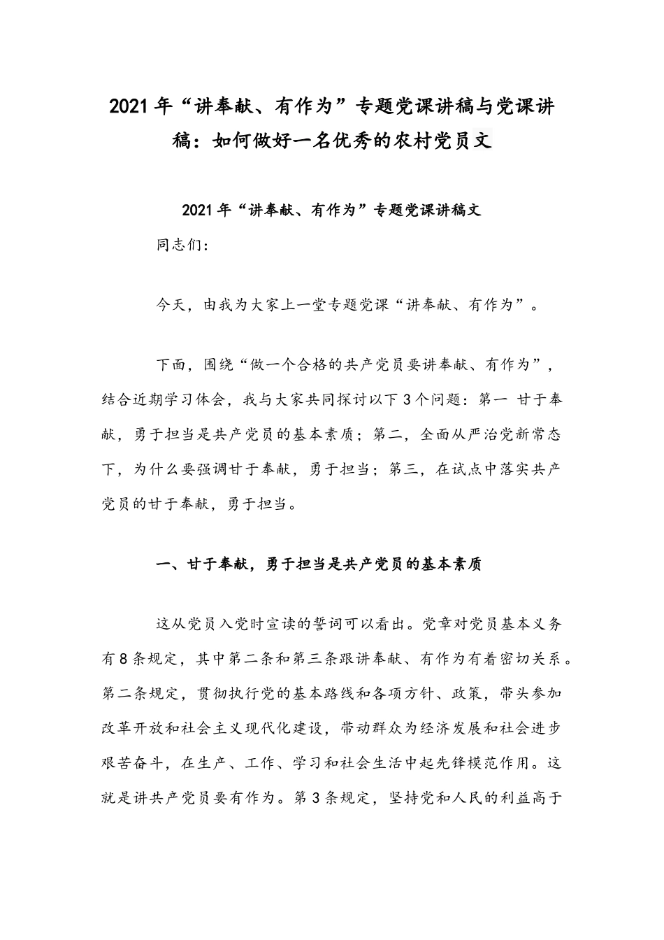 2021年“讲奉献、有作为”专题党课讲稿与党课讲稿：如何做好一名优秀的农村党员文.docx_第1页
