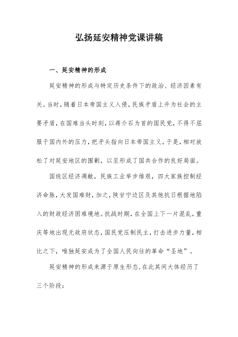 2021弘扬延安精神党课讲稿3800字.doc_第1页