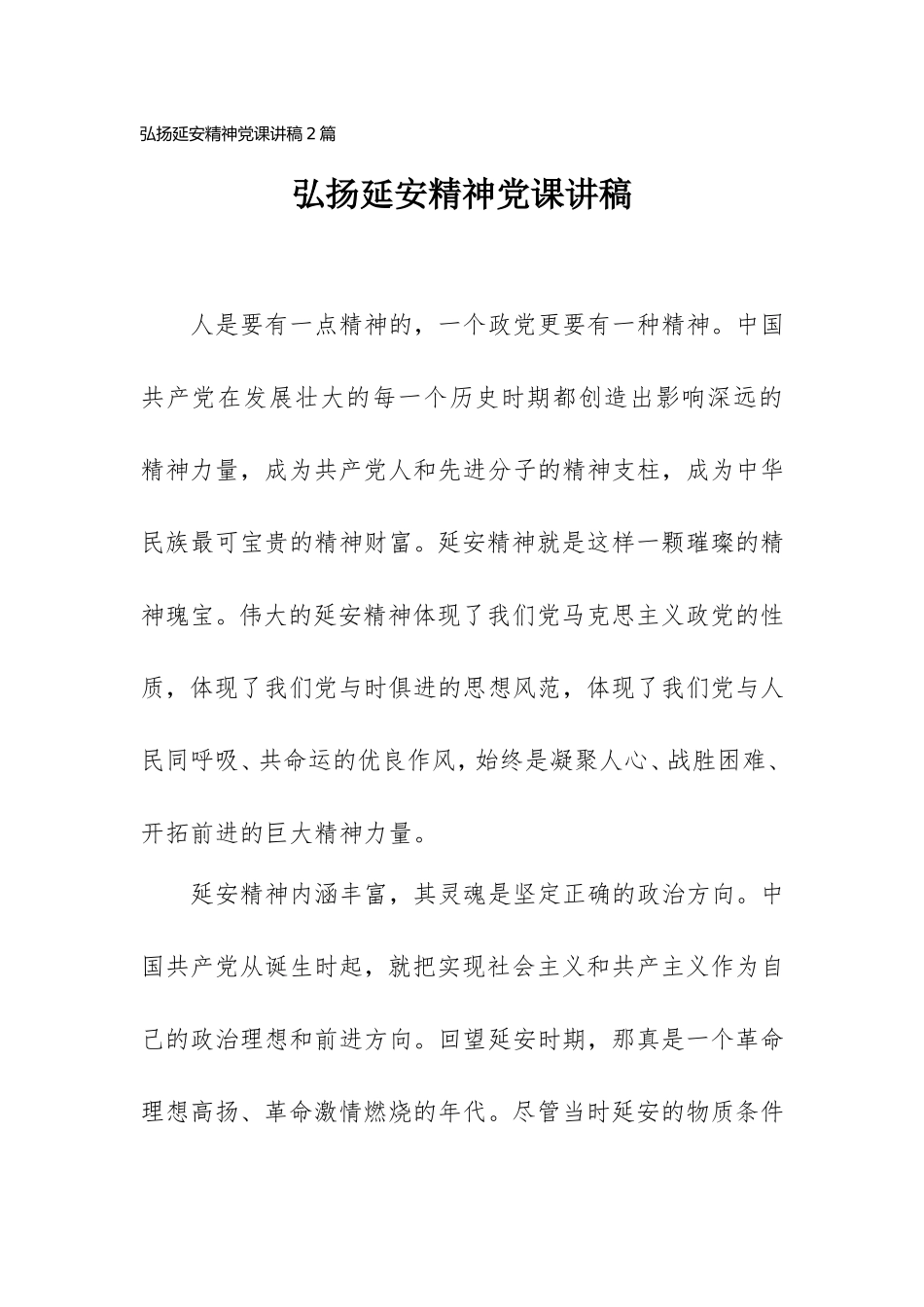 2021弘扬延安精神党课讲稿2篇.doc_第1页