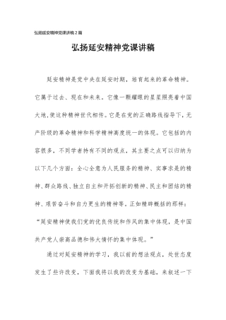 2021弘扬传承延安精神党课讲稿2篇.doc