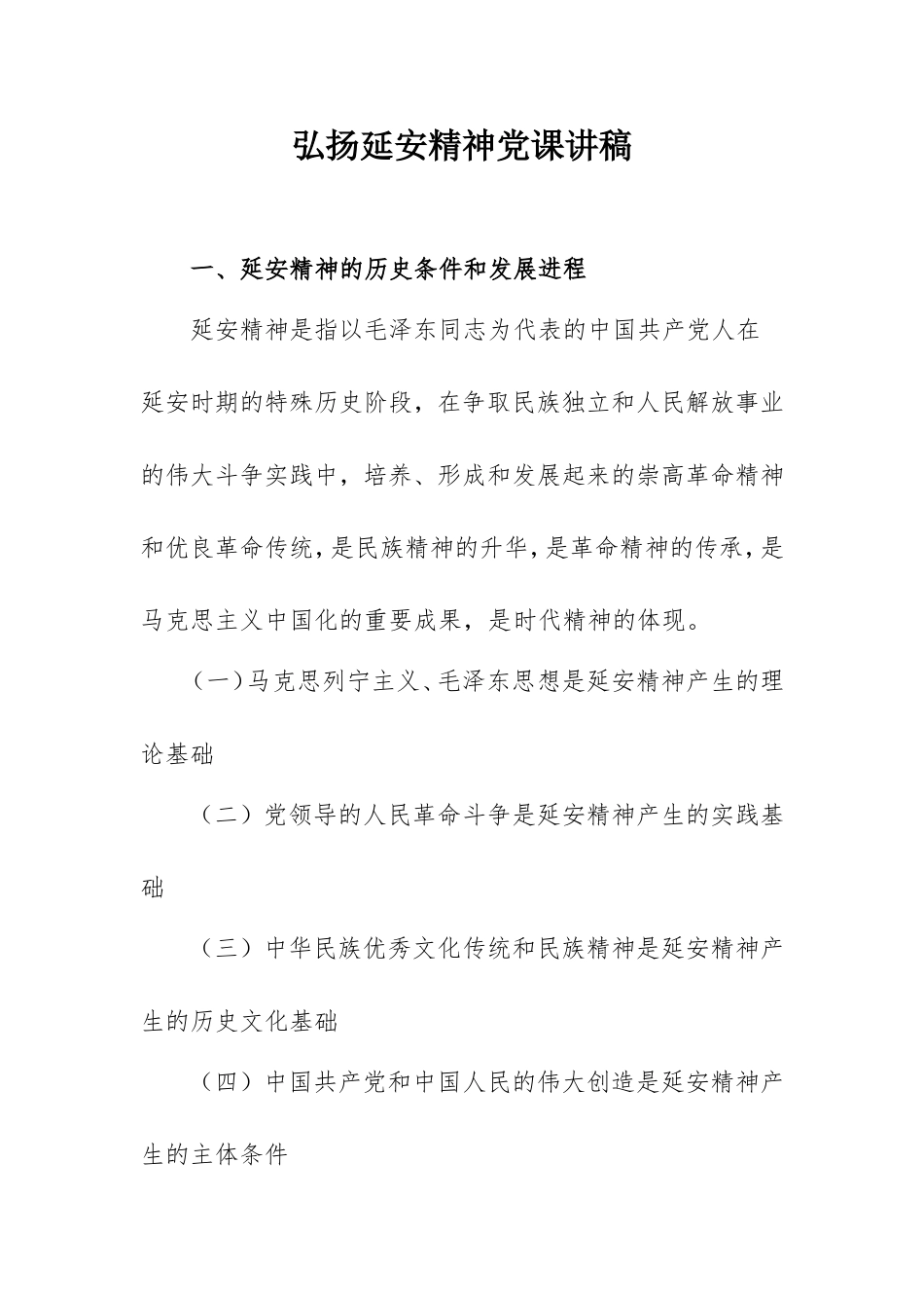 2021弘扬延安精神党课讲稿13000字.doc_第1页