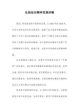 2021弘扬延安精神党课讲稿3500字.doc