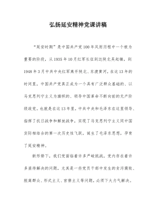 2021弘扬延安精神党课讲稿5000字.doc