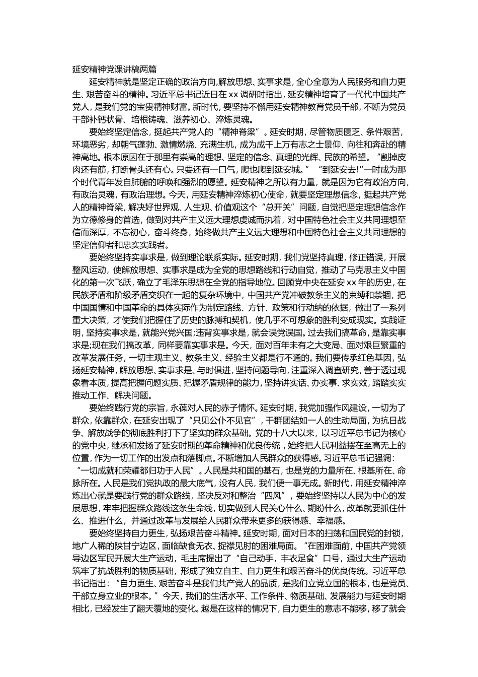 2021弘扬延安精神党课讲稿两篇.doc_第1页