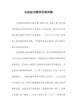 2021弘扬延安精神党课讲稿4300字.doc