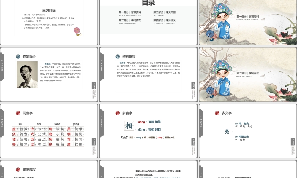 小学语文人教版六年级上册第七单元第23课《京剧趣谈》教学PPT课件（带内容）.pptx