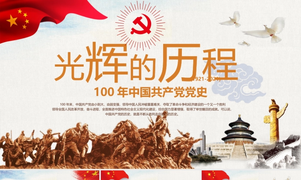 2021年光辉的历程与学党史感党恩跟党走课件两套.pptx