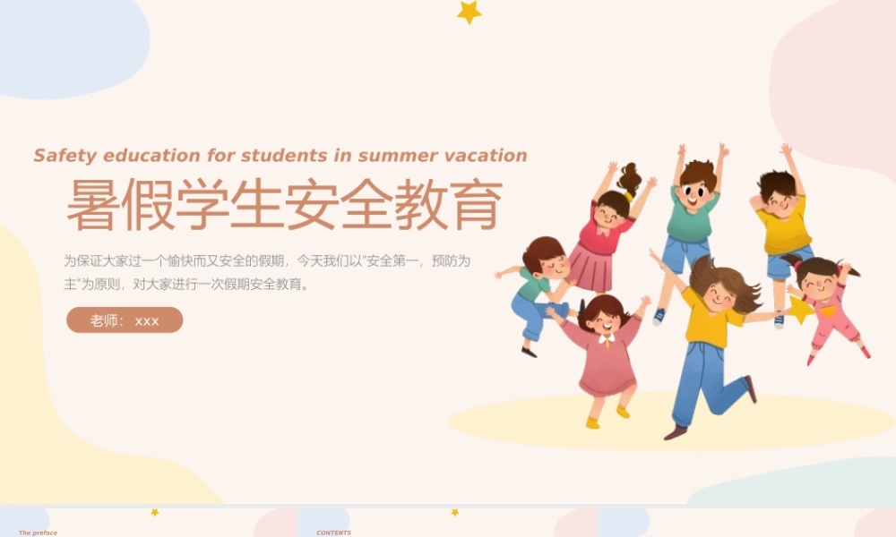 暑假学生安全教育PPT模板下载.pptx