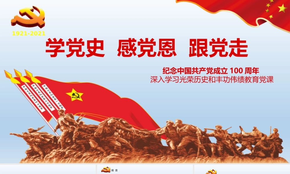 2021年学党史感党恩跟党走与光辉的历程课件两套.pptx
