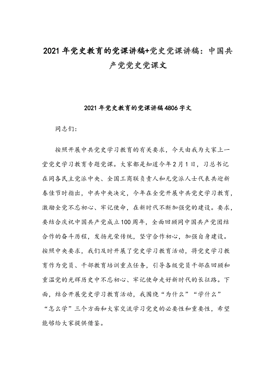 2021年党史教育的党课讲稿+党史党课讲稿：中国共产党党史党课文.docx_第1页
