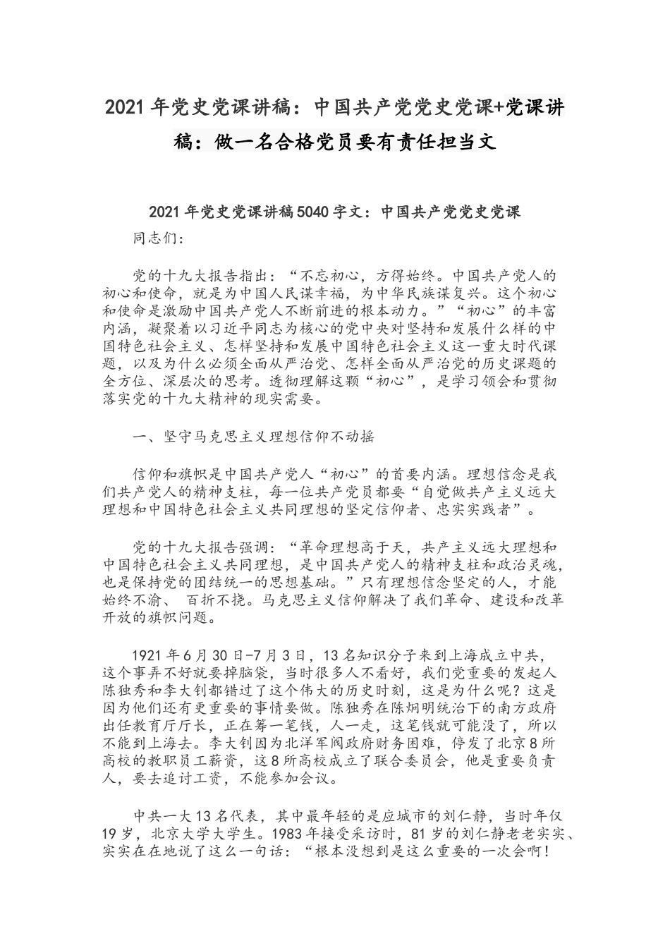 2021年党史党课讲稿：中国共产党党史党课+党课讲稿：做一名合格党员要有责任担当文.docx_第1页