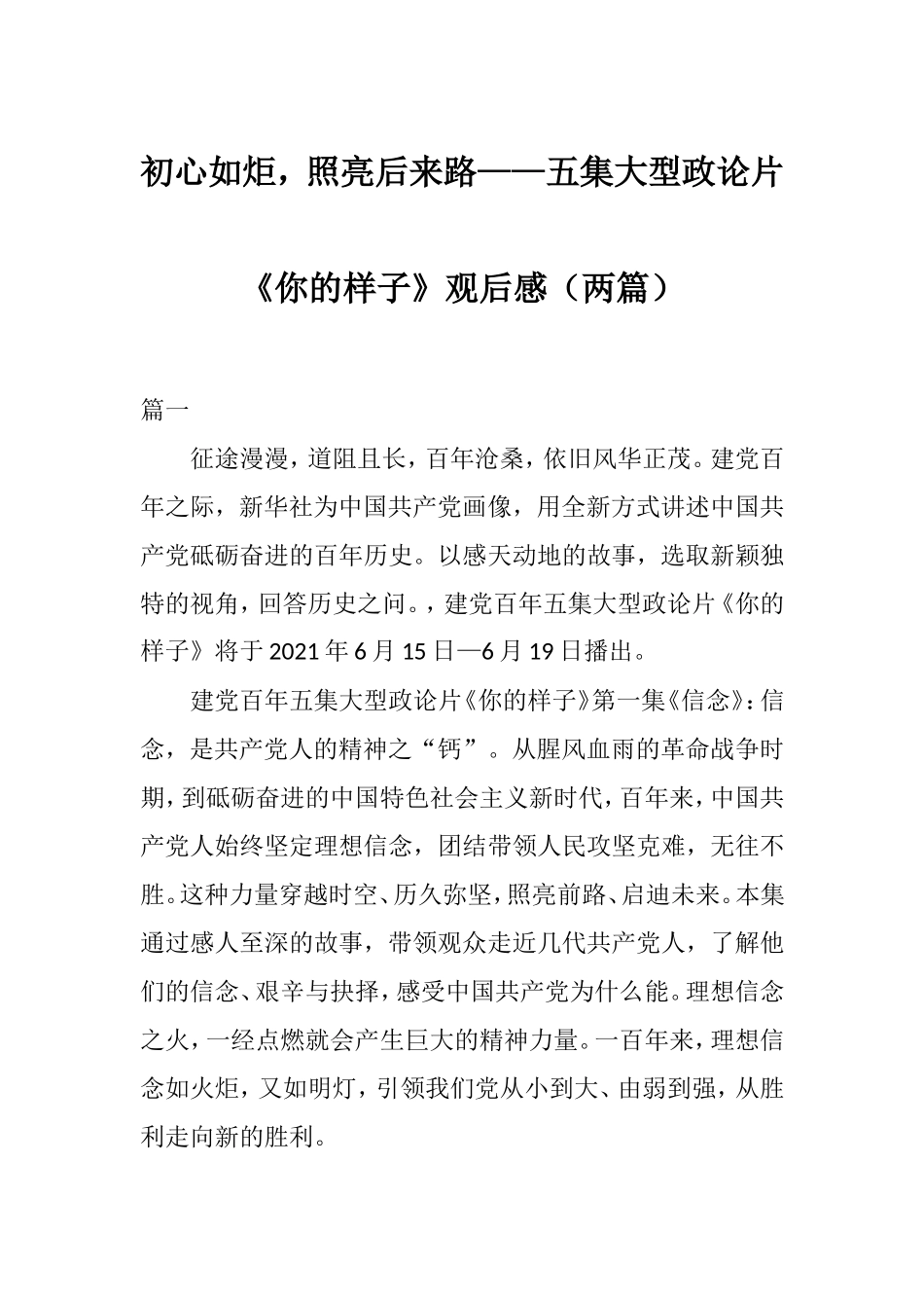 初心如炬照亮后来路——五集大型政论片《你的样子》观后感（两篇）.doc_第1页
