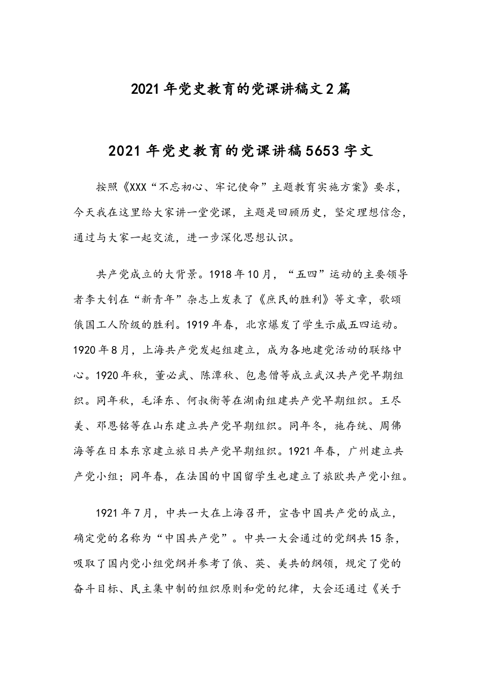 2021年党史教育的党课讲稿文2篇.docx_第1页
