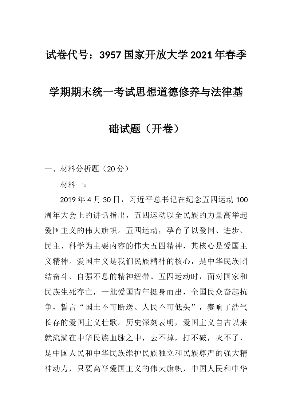 试卷代号：3957国家开放大学2021年春季学期期末统一考试思想道德修养与法律基础试题（开卷）.docx_第1页
