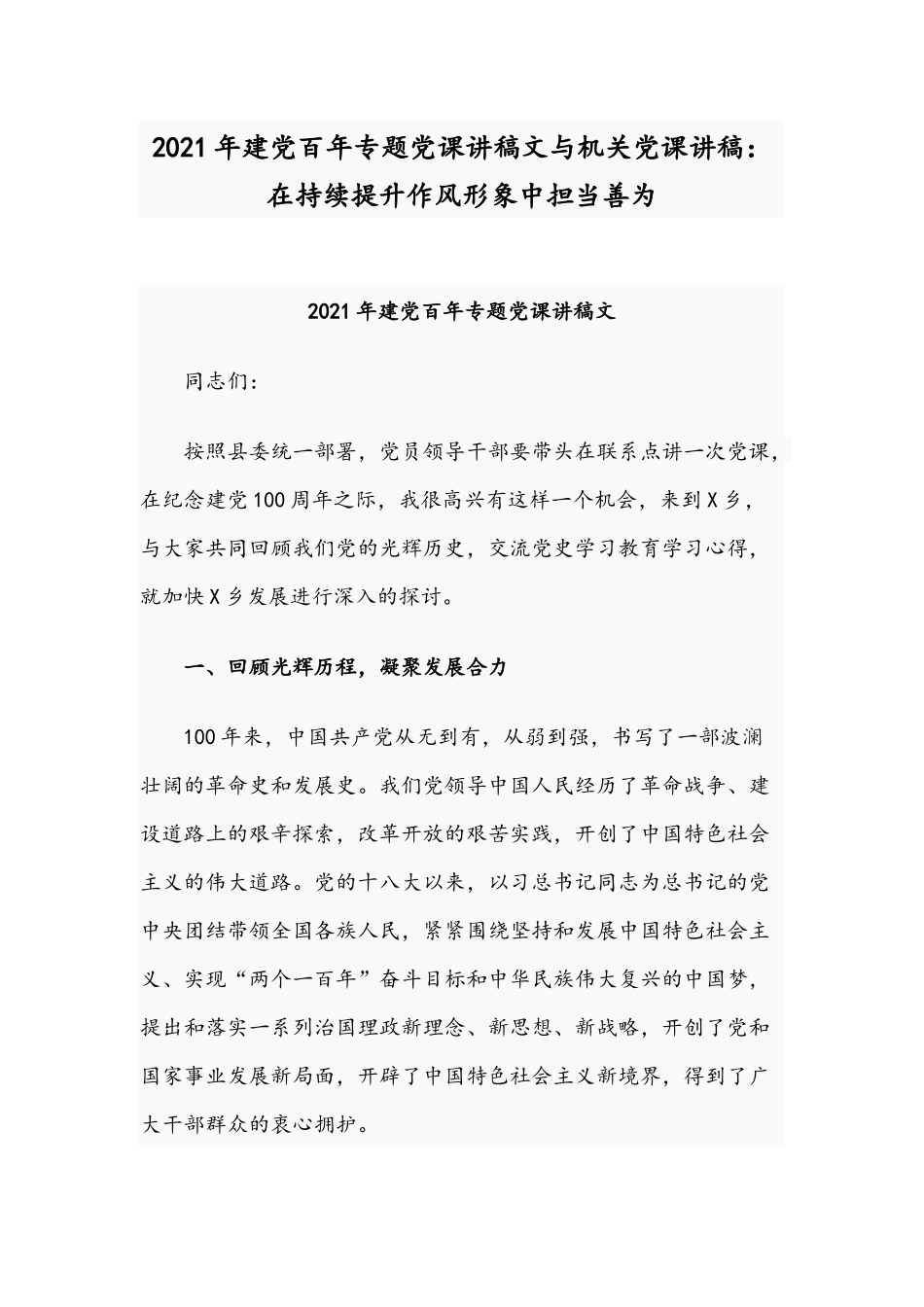 2021年建党百年专题党课讲稿文与机关党课讲稿：在持续提升作风形象中担当善为.docx_第1页