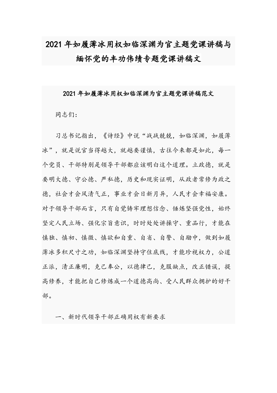 2021年如履薄冰用权如临深渊为官主题党课讲稿与缅怀党的丰功伟绩专题党课讲稿文.docx_第1页