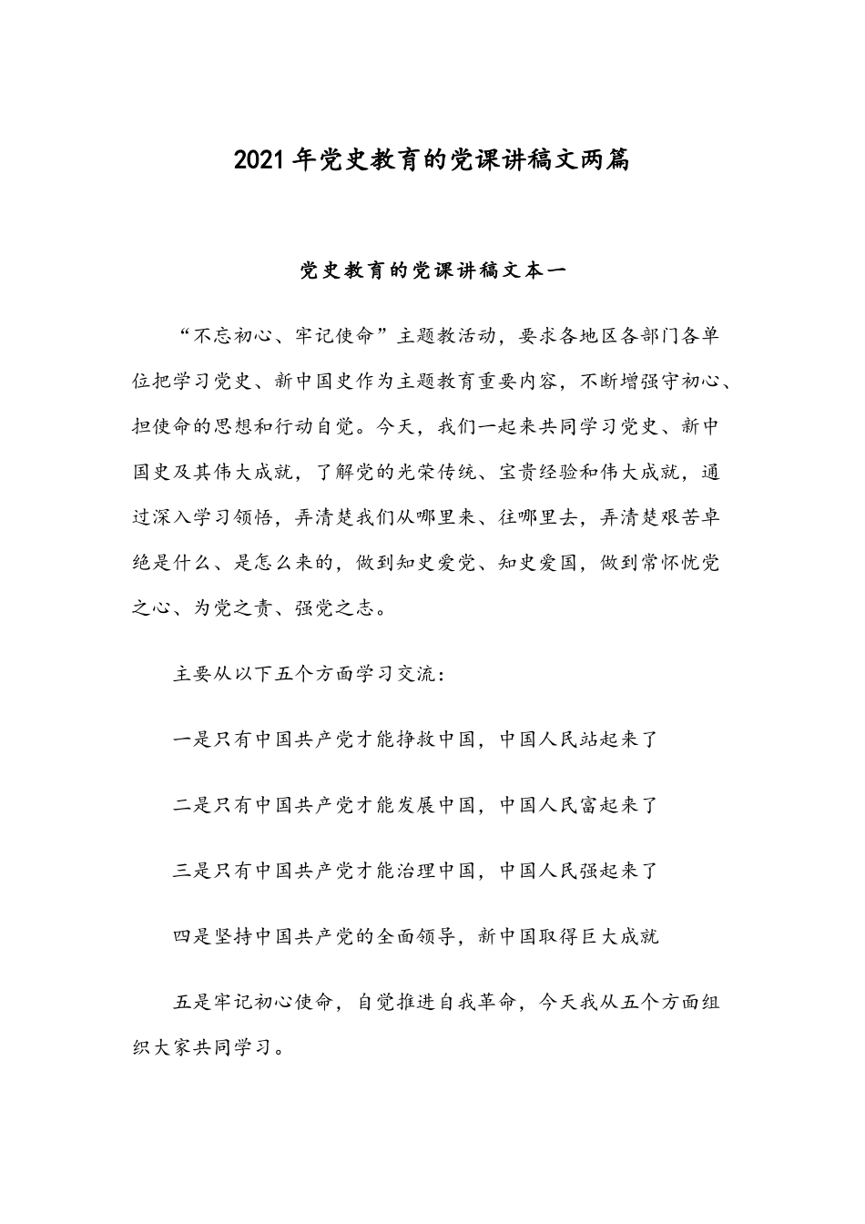 2021年党史教育的党课讲稿文两篇.docx_第1页