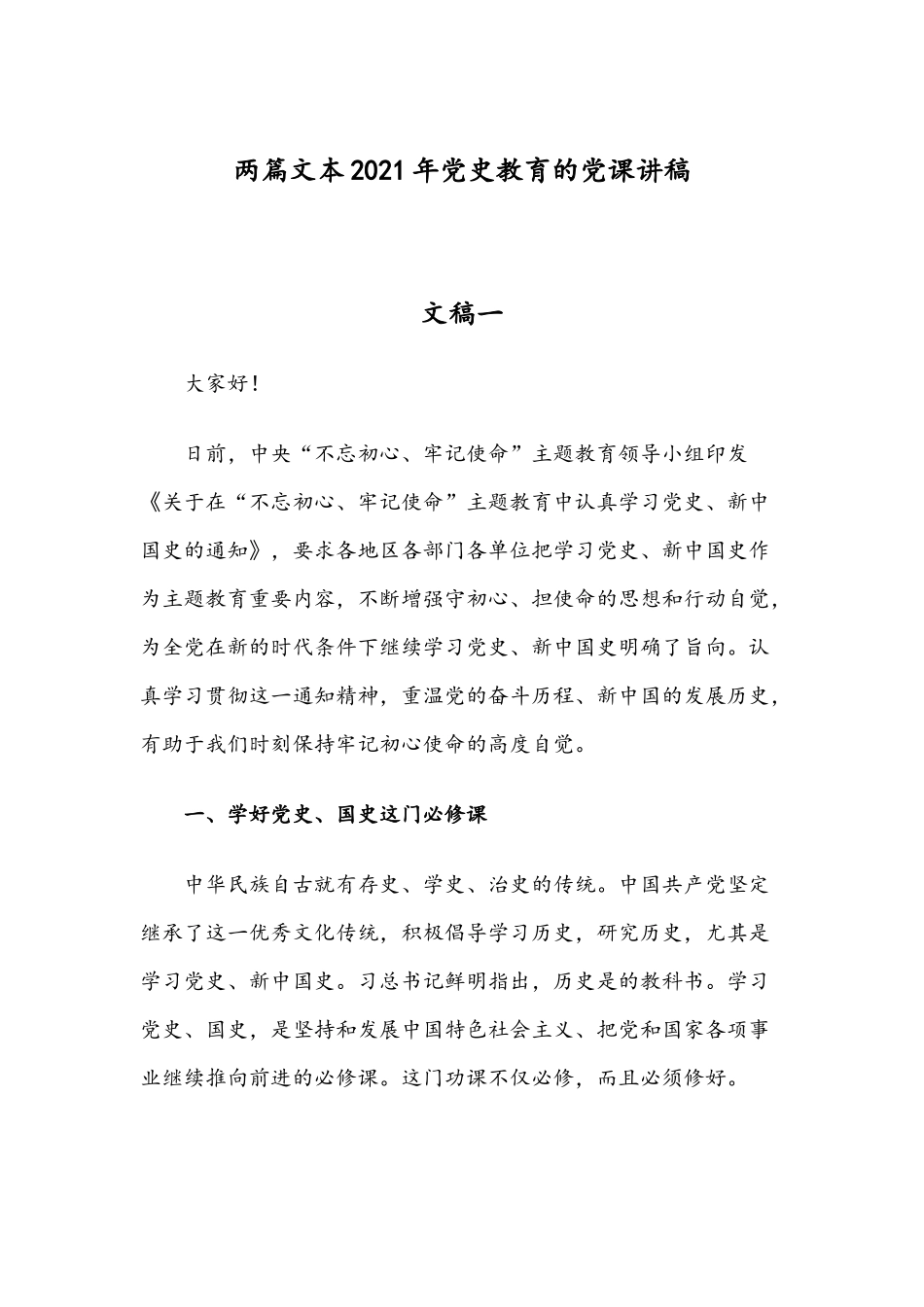两篇文本2021年党史教育的党课讲稿.docx_第1页