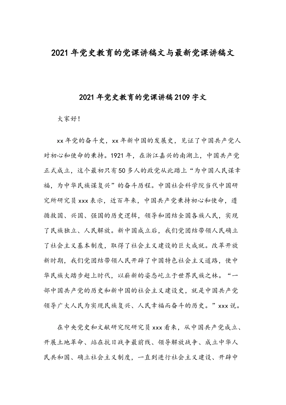2021年党史教育的党课讲稿文与最新党课讲稿文.docx_第1页