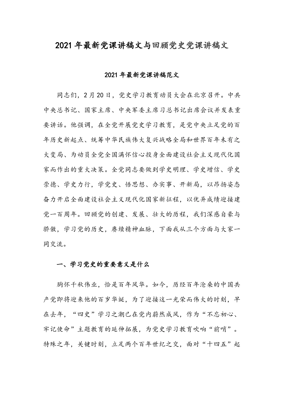 2021年最新党课讲稿文与回顾党史党课讲稿文.docx_第1页
