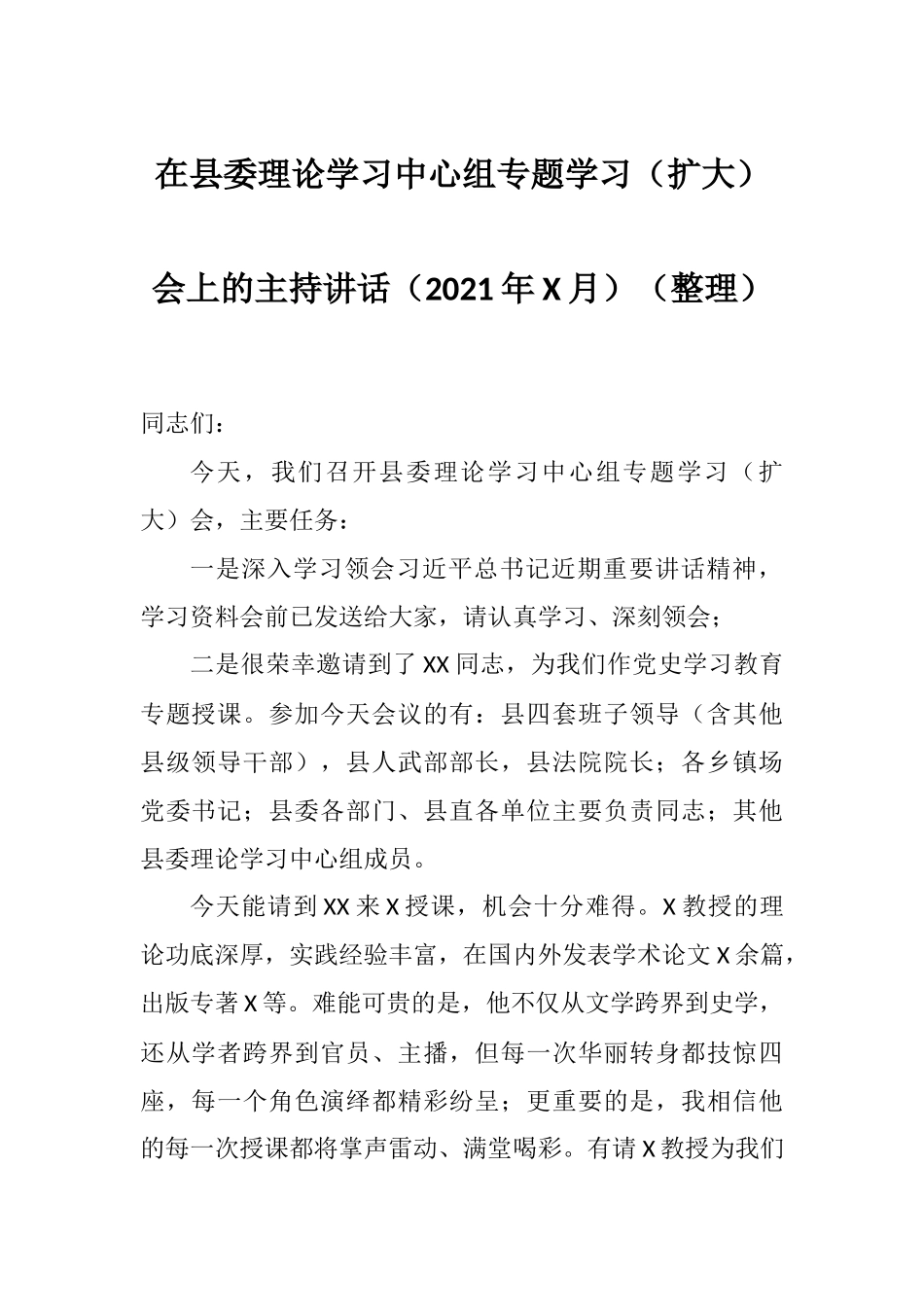 在理论学习中心组专题学习（扩大）会上的主持讲话（2021年X月）（整理）.docx_第1页
