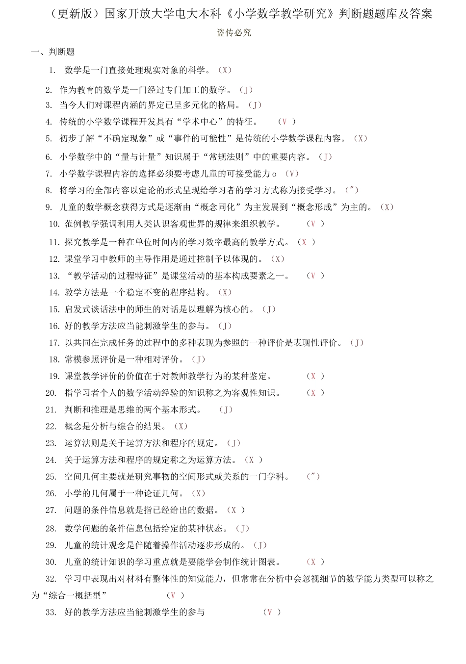 (2021春）国家开放大学电大本科《小学数学教学研究》判断题题库及答案.docx_第1页