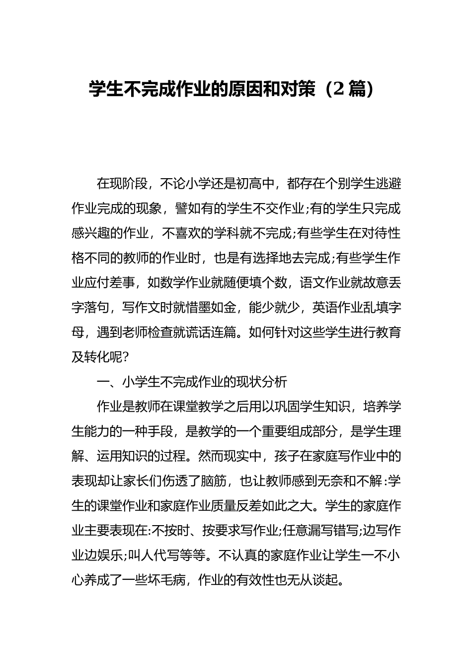学生不完成作业的原因和对策（2篇）.docx_第1页