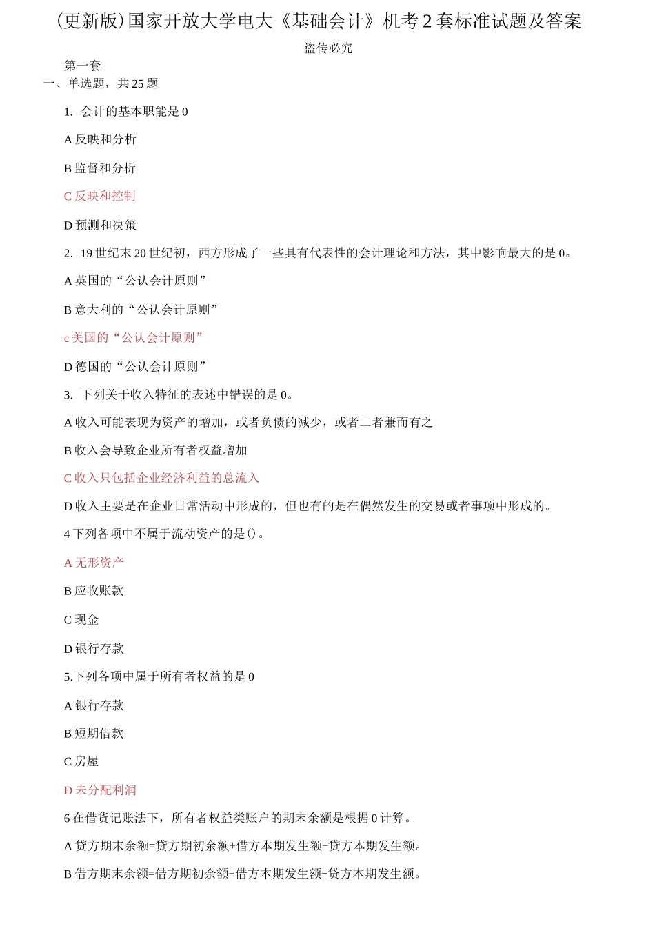 (2021春）国家开放大学电大《基础会计》机考2套标准试题及答案5.docx_第1页