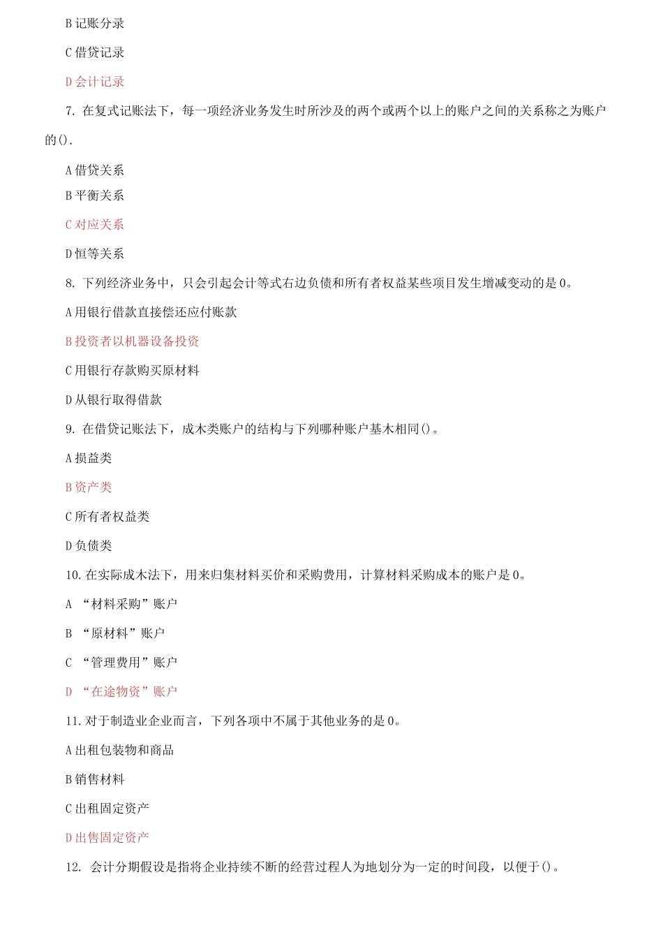 (2021春）国家开放大学电大《基础会计》机考2套标准试题及答案20001.docx_第2页