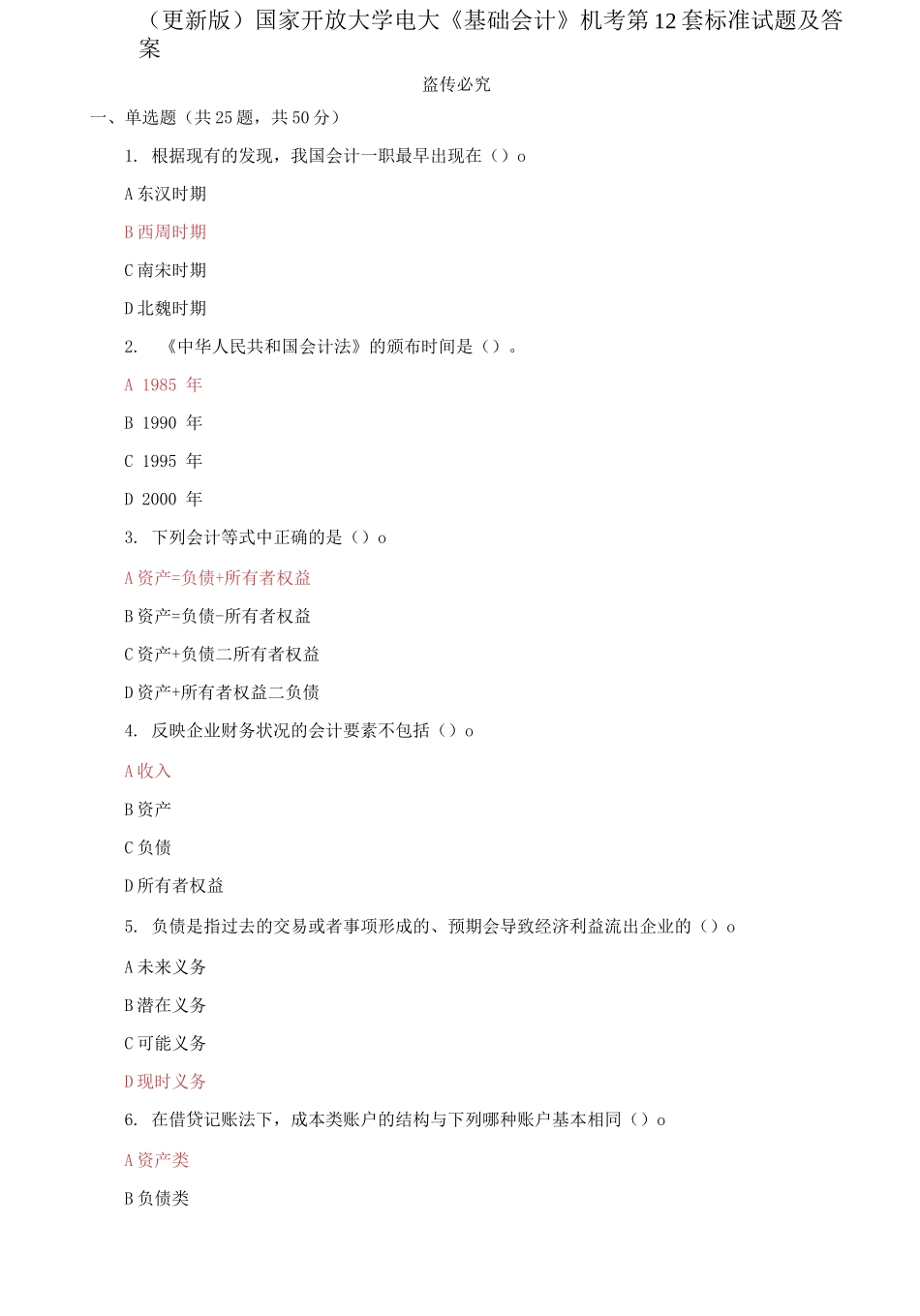 (2021春）国家开放大学电大《基础会计》机考第12套标准试题及答案.docx_第1页