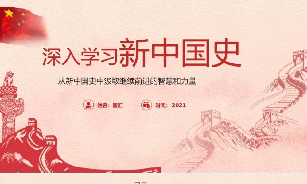 红色党政新中国史专题学习PPT模板.pptx