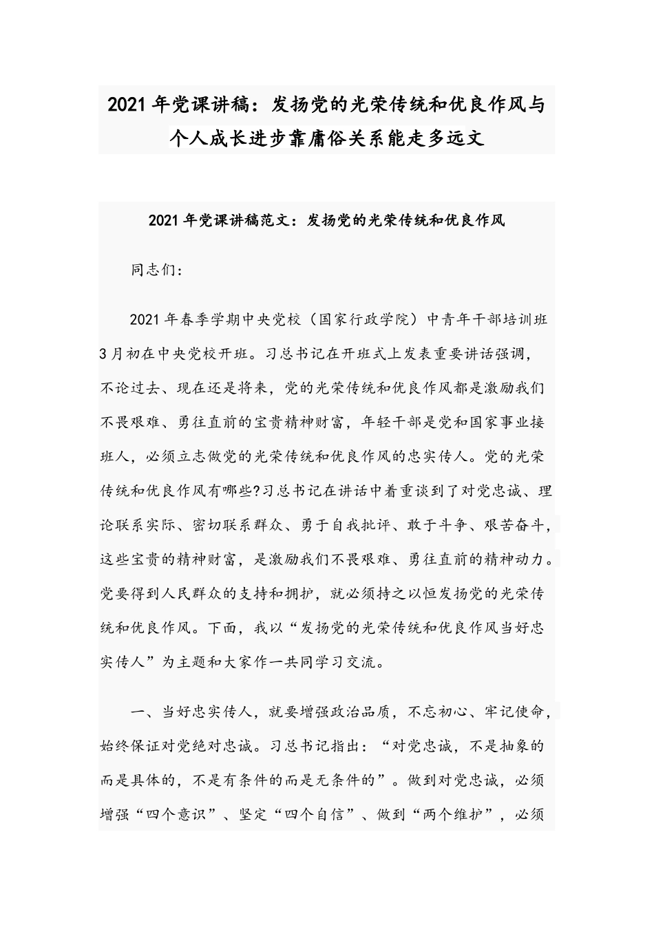 2021年党课讲稿：发扬党的光荣传统和优良作风与个人成长进步靠庸俗关系能走多远文.docx_第1页