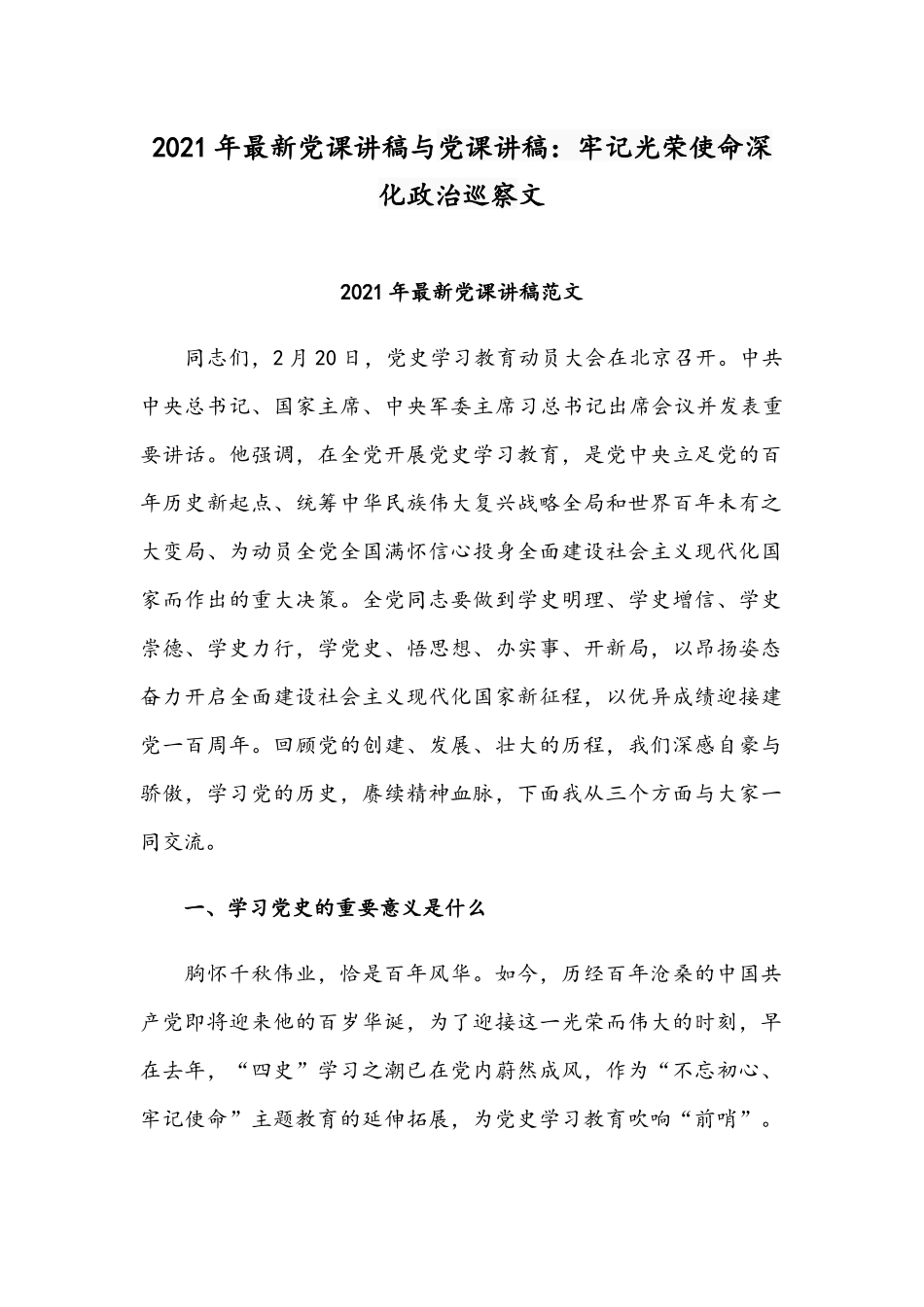 2021年最新党课讲稿与党课讲稿：牢记光荣使命深化政治巡察文.docx_第1页