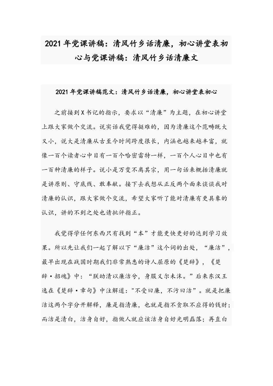 2021年党课讲稿：清风竹乡话清廉初心讲堂表初心与党课讲稿：清风竹乡话清廉文.docx_第1页