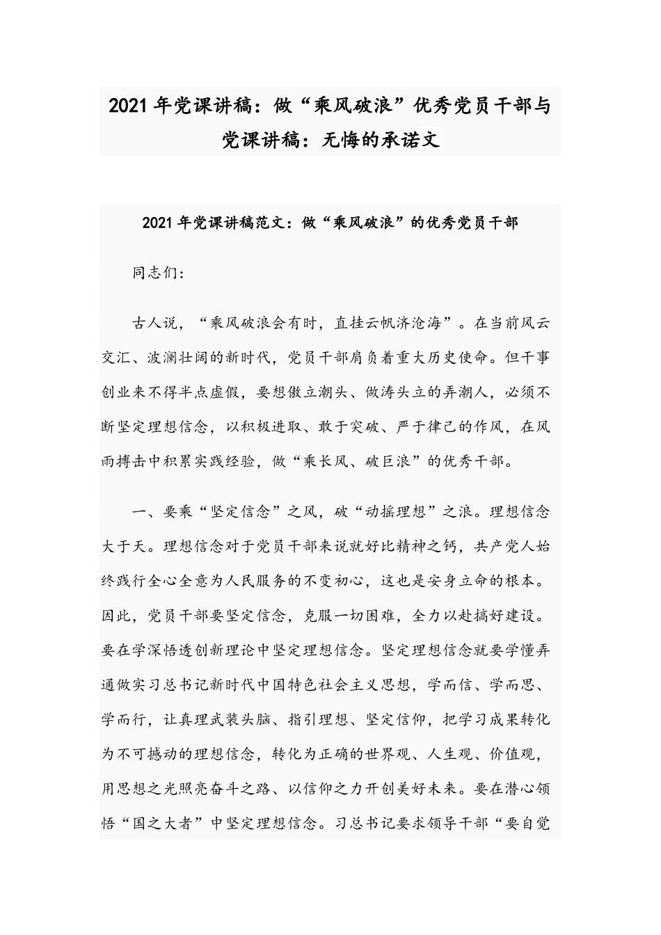 2021年党课讲稿：做“乘风破浪”优秀党员干部与党课讲稿：无悔的承诺文.docx_第1页