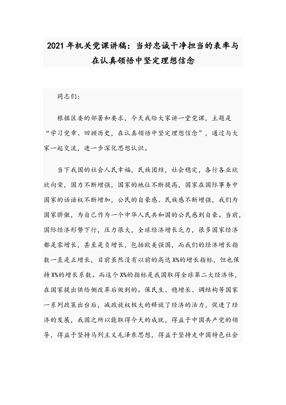 2021年机关党课讲稿：当好忠诚干净担当的表率与在认真领悟中坚定理想信念.docx_第1页