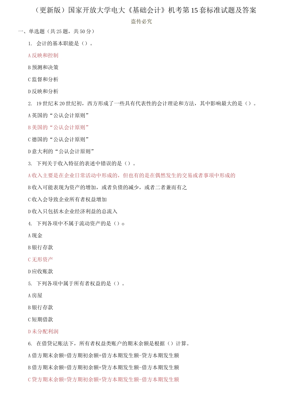 (2021春）国家开放大学电大《基础会计》机考第15套标准试题及答案0001.docx_第1页