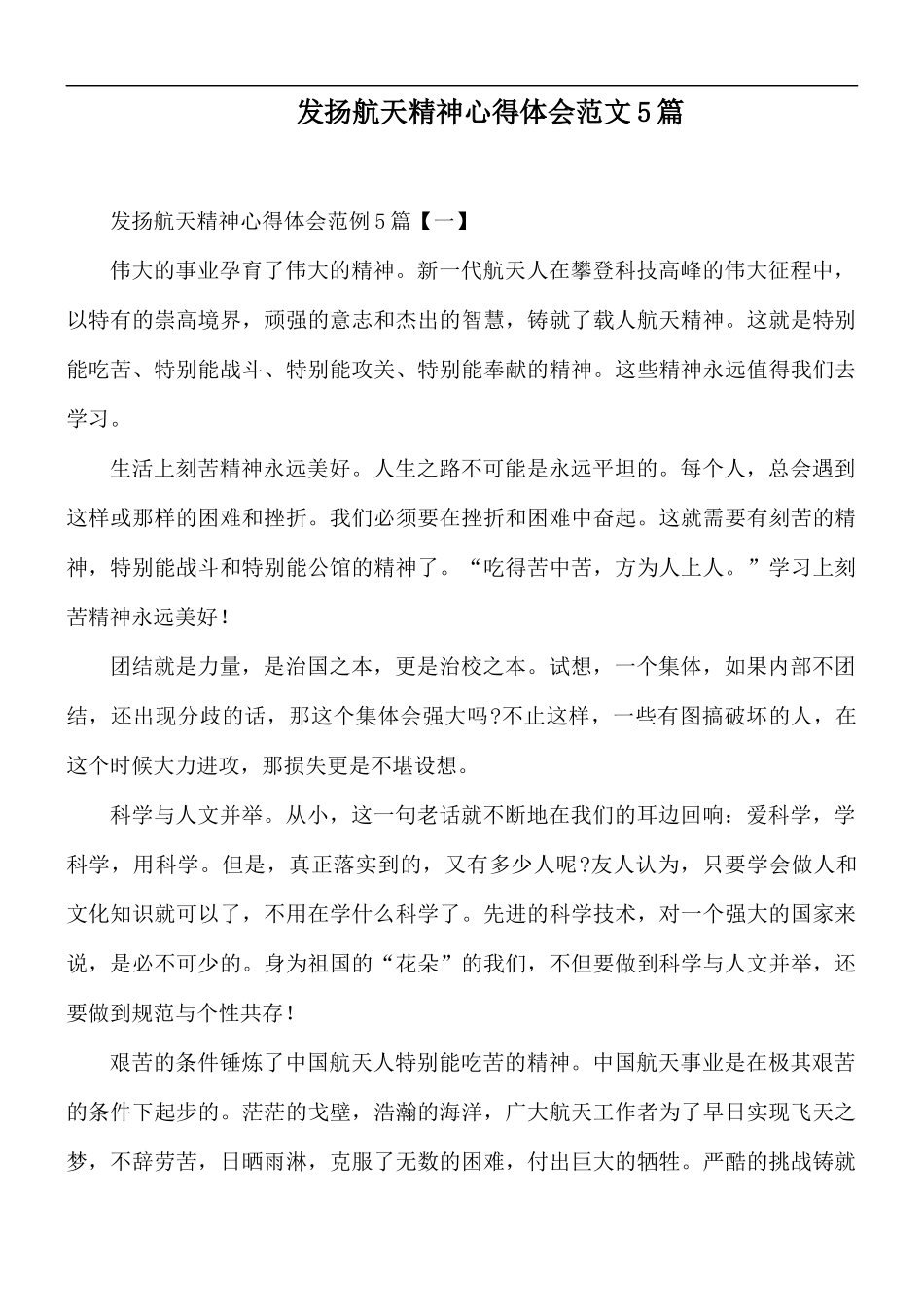 发扬航天精神心得体会范文5篇.docx_第1页