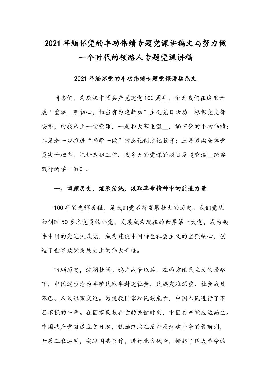 2021年缅怀党的丰功伟绩专题党课讲稿文与努力做一个时代的领路人专题党课讲稿.docx_第1页