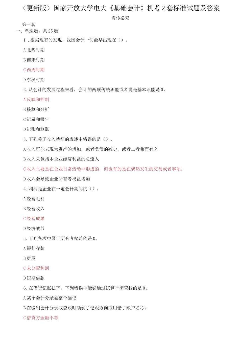 (2021春）国家开放大学电大《基础会计》机考2套标准试题及答案30001.docx_第1页