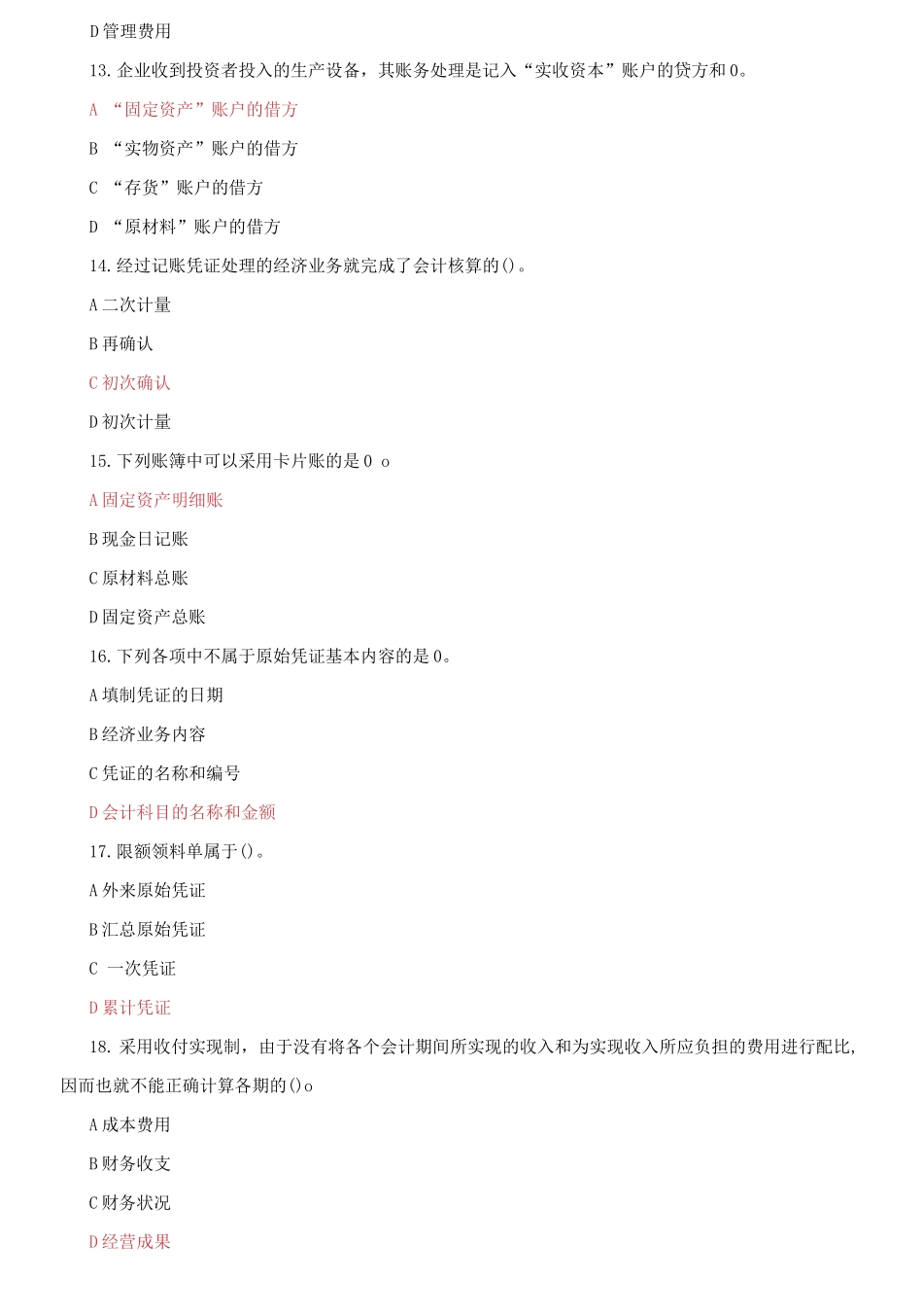 (2021春）国家开放大学电大《基础会计》机考2套标准试题及答案30001.docx_第3页