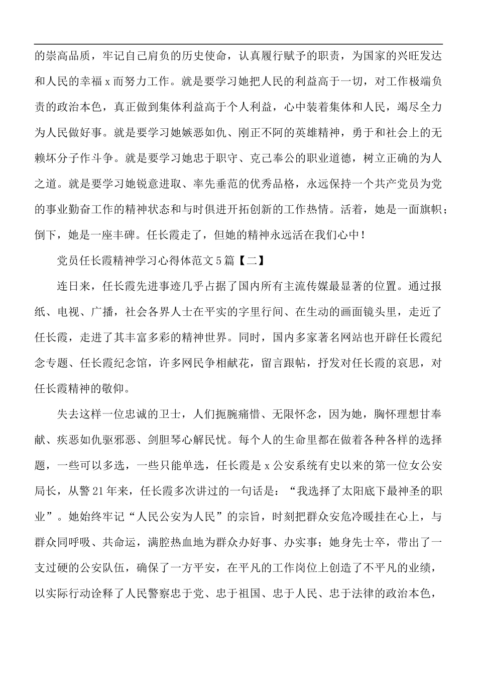 党员任长霞精神学习心得体5篇.docx_第2页