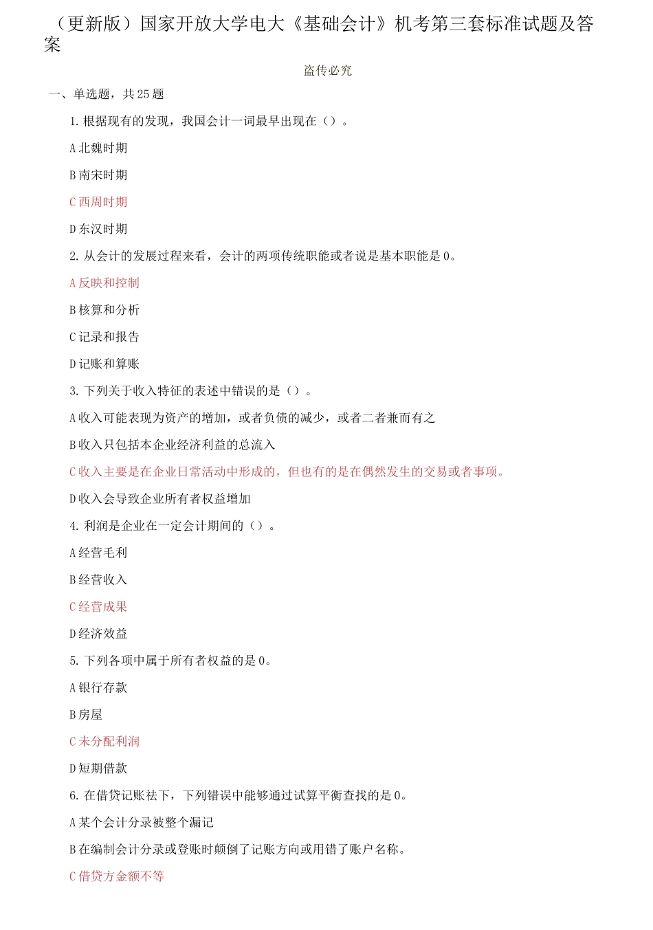 (2021春）国家开放大学电大《基础会计》机考第三套标准试题及答案0001.docx_第1页