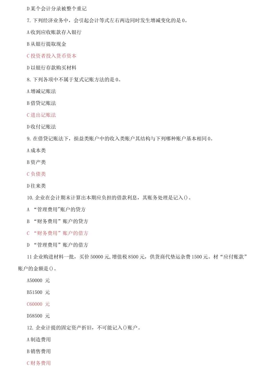 (2021春）国家开放大学电大《基础会计》机考第三套标准试题及答案0001.docx_第2页