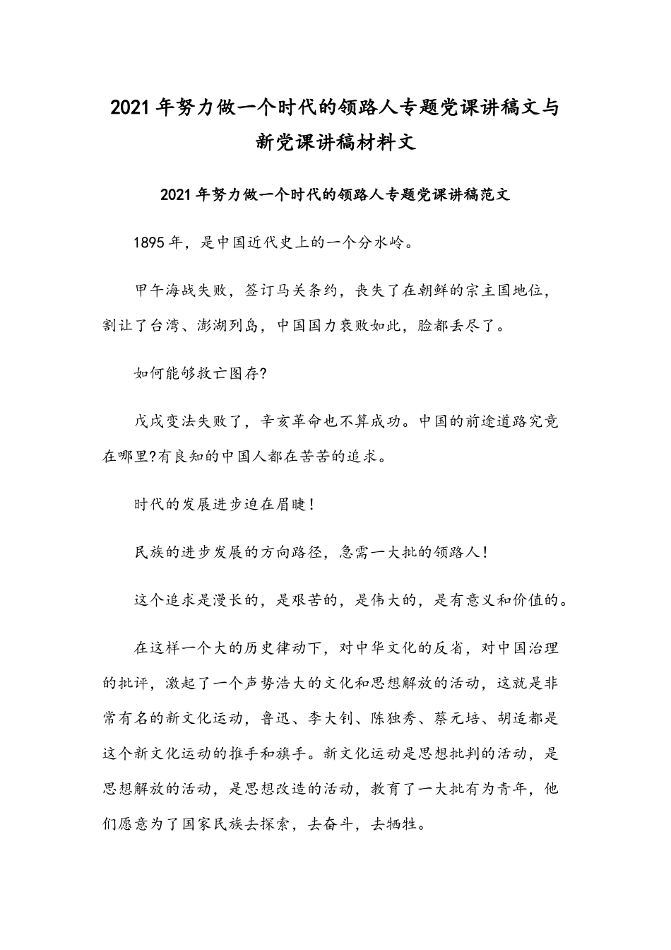 2021年努力做一个时代的领路人专题党课讲稿文与新党课讲稿材料文.docx_第1页